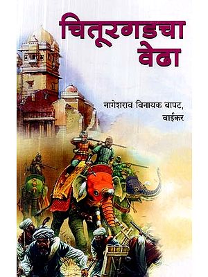 चितूरगडचा वेढा- Siege of Chittorgarh (Marathi)