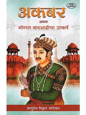 अकबर अथवा मोगल बादशाहीचा उत्कर्ष- The Rise of Akbar or the Mughal Empire (Marathi)