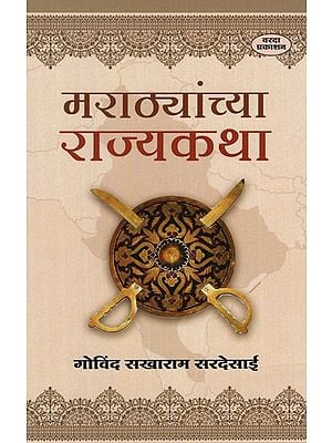 मराठ्यांच्या राज्यकथा- State Stories of Marathas (Marathi)