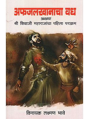 अफजलखानाचा वध अथवा श्री शिवाजी महाराजांचा पहिला पराक्रम- The Assassination of Afzal Khan or the First Feat of Shri Shivaji Maharaj (Marathi)