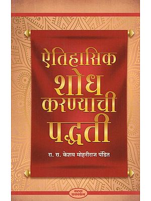 ऐतिहासिक शोध करण्याची पद्धती- Methods of Historical Research (Marathi)