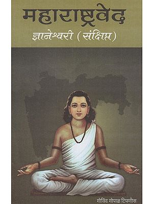 महाराष्ट्रवेद- ज्ञानेश्वरी (संक्षिप्त)- Maharashtra Veda- Jnaneshwari- Abbreviated (Marathi)
