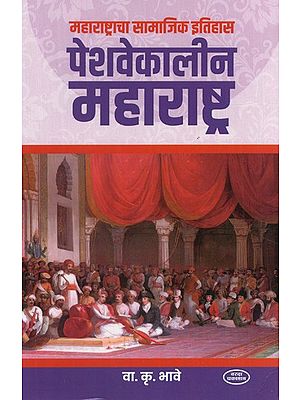 महाराष्ट्राचा सामाजिक इतिहास पेशवेकालीन महाराष्ट्र-  Maharashtra Social History Peshway Kaleen Maharashtra (Marathi)