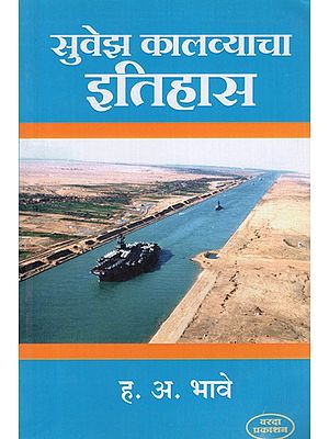 सुवेझ कालव्याचा इतिहास- History of the Suez Canal (Marathi)