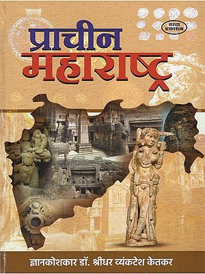 प्राचीन महाराष्ट्र- Ancient Maharashtra (Marathi)