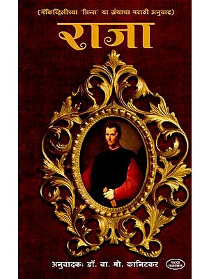 मॅकिव्हिलीच्या 'प्रिन्स' या ग्रंथाचा मराठी अनुवाद- राजा- Marathi Translation of Macville's book 'Prince' - Raja (Marathi)