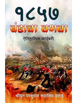 १८५७ बंडाचा बंगला ऐतिहासिक कादंबरी- 1857 Banda's Bungalow Historical Novel (Marathi)
