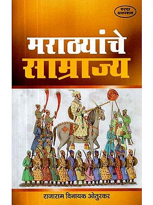 मराठयांचे साम्राज्य- Empire of the Marathas (Marathi)
