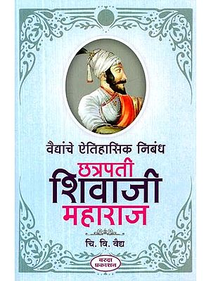 वैद्यांचे ऐतिहासिक निबंध छत्रपती शिवाजी महाराज- Historical Essays of Physicians Chhatrapati Shivaji Maharaj (Marathi)