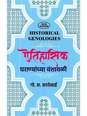 ऐतिहासिक घराण्यांच्या वंशावळी- Genologies of Historical Families (Marathi)