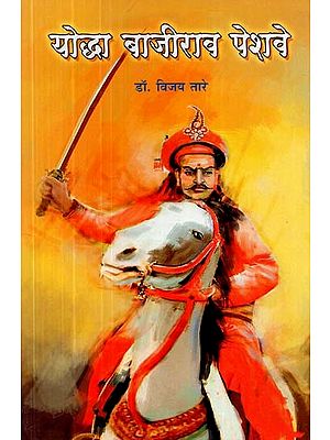 योद्धा बाजीराव पेशवे- Warrior Bajirao Peshwa (Marathi)