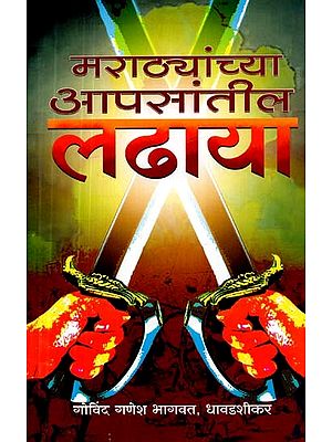 मराठ्यांच्या आपसांतील लढाया- Fights Between Marathas (Marathi)