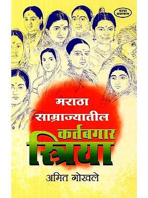 मराठा साम्राज्यातील कर्तबगार स्त्रिया- Dutiful Women of the Maratha Empire (Marathi)