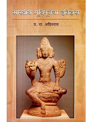 भारतीय मूर्तिपूजेचा इतिहास- History of Indian Idolatry (Marathi)