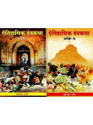 ऐतिहासिक दंतकथा- Historical Legend in Marathi (Set of 2 Volumes)