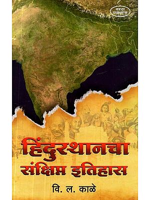 हिंदुस्थानचा संक्षिप्त इतिहास- A Brief History of Hindustan (Marathi)