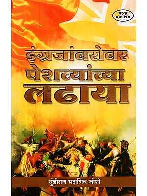 इंग्रजांबरोबर पेशव्यांच्या लढाया- Peshwa Battles With the British (Marathi)