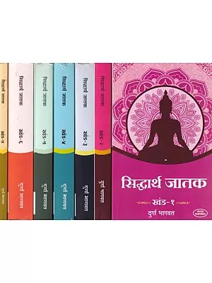 सिद्धार्थ जातक- Siddhartha Jatak in Marathi (Set of 7 Volumes)