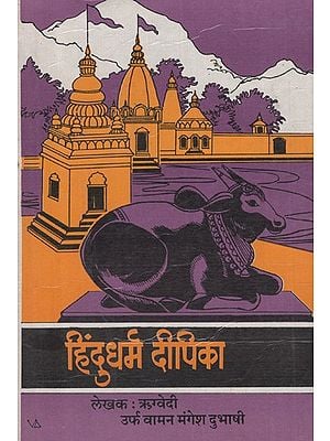 हिंदुधर्मदीपिका- Hindu Dharma Deepika (Marathi)