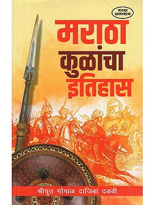 मराठा कुळांचा इतहिास- History of Maratha Clans (Marathi)