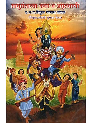 साधुसंताच्या कथा व अमृतवाणी- Stories and Amritvani of Saints (Marathi)