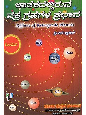 ಜಾತಕದಲ್ಲಿರುವ ವಕ್ರ ಗ್ರಹಗಳ ಸಭಾವ- Effects of Retrograde Planets (Kannada)