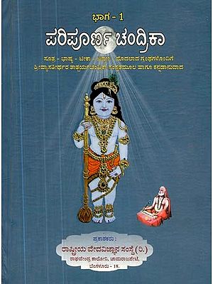 ಪರಿಪೂರ್ಣ ಚಂದ್ರಿಕಾ- Paripurna Chandrika in Kannada (Volume 1)