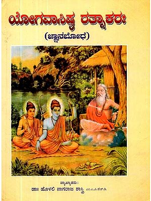 ಯೋಗವಾಸಿಷ್ಠ ರತ್ನಾಕರು- ಜ್ಞಾನಬೋಧೆ- Yogavashista Rathnakara (Kannada)