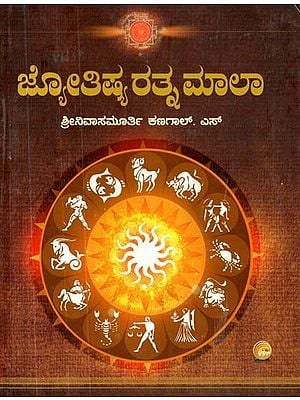 ಜ್ಯೋತಿಷ್ಯರತ್ನಮಾಲಾ ಶ್ರೀನಿವಾಸಮೂರ್ತಿ ಕಣಗಾಲ್. ಎಸ್- Astrologer Ratnamala Srinivasamoorthy Kanagal. S (Kannada)