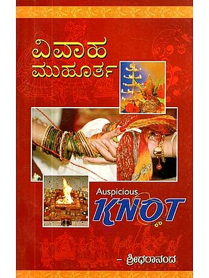 ಮಂಗಳಕರವಾದ ಗಂಟು- Auspicious Knot (Kannada)