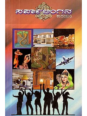 ಸರಪಲಿಂಗನ- Saarpalingana (Kannada)
