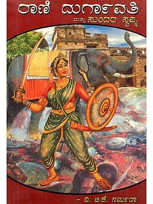 ರಾಣಿ ದುರ್ಗಾವತಿ ಮತ್ತು ಸುಂದರ ಸ್ವಪ್ನಾ- Rani Durgavati and Sundara Swapna- Couple of Mini Novels (Kannada)
