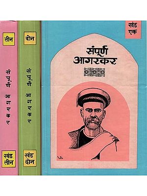 संपूर्ण आगरकर- Sampurna Agarkar in Marathi (An Old and Rare Book Set of 3 Volumes)