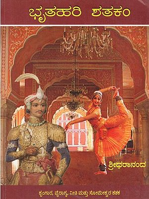 ಬೃಲಹರಿ ಶತಕಂ- Bhartrihari Shatakam and Someshwara Shatakam (Kannada)