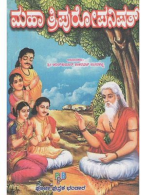 ಮಹಾ ತ್ರಿಪುರೋಪನಿಷತ್- Maha Tripuropanishat (Kannada)