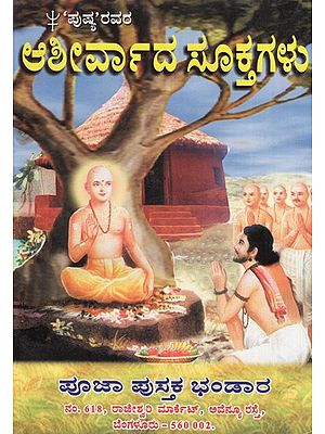 ಆಶೀರ್ವಾದದ ಸೂಕ್ತಗಳು- Aashirvaada Suktagalu (Kannada)