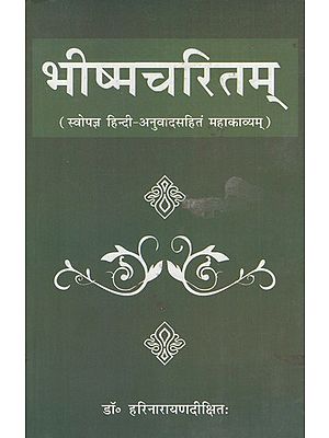 भीष्मचरितम स्वोपज्ञ हिन्दी अनुवादसहितं महाकाव्यम्- Bhishmacharitam- Swapagya Hindi Translation With Mahakavyam