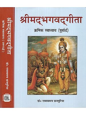 श्रीमद्भगवद्गीता क्रमिक स्वाध्याय- Shrimad Bhagavad Gita Successive Swadhyaya (Set of 2 Volumes)