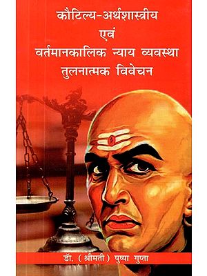 कौटिल्य अर्थशास्त्रीय एवं वर्तमानकालिक न्याय व्यवस्था तुलनात्मक विवेचन- "Kautilya Arthashastra and Present Day Judicial System Comparative Analysis"