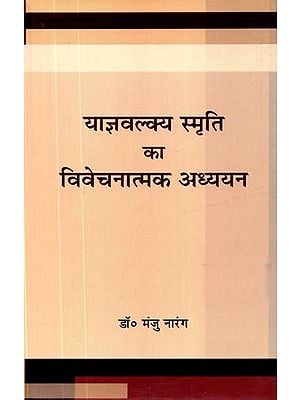 याज्ञवल्क्य स्मृति का विवेचनात्मक अध्ययन- Critical Study of Yajnavalkya Smriti