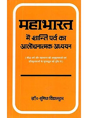 महाभारत में शान्ति पर्व का आलोचनात्मक अध्ययन- Critical Study of Shanti Parva in Mahabharata