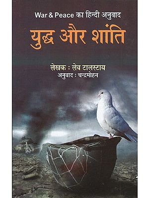 युद्ध और शांति- War and Peace