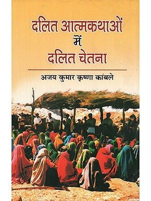 दलित आत्मकथाओं में दलित चेतना- Dalit Consciousness in Dalit Biographies