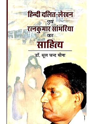 हिन्दी दलित-लेखन एवं रत्नकुमार सांभरिया का साहित्य- Hindi Dalit-Writing and Literature of Ratnakumar Sambharia