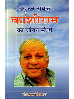 बहुजन नायक कांशीराम का जीवन संघर्ष- Life Struggle of Bahujan Nayak Kanshi Ram