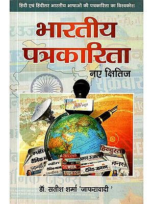 भारतीय पत्रकारिता : नए क्षितिज- Indian Journalism: New Horizons