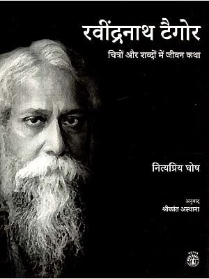 रवींद्रनाथ टैगोर (चित्रों और शब्दों में जीवन कथा)- Rabindranath Tagore (Life Story in Pictures and Words)