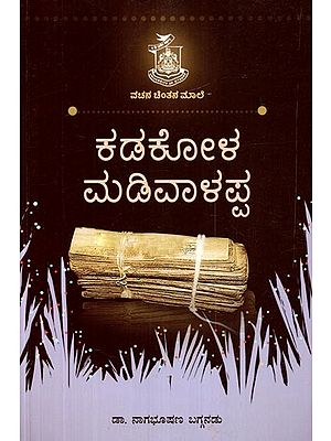 ಕಡಕೋಳ ಮಡಿವಾಳಪ್ಪ- Kadakola Madivalappa (Kannada)
