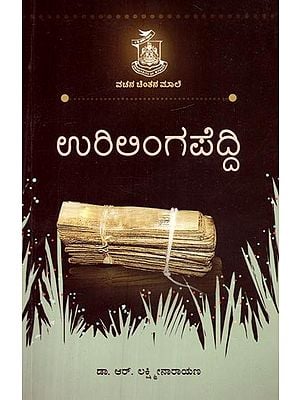 ಉರಿಲಿಂಗಪೆದ್ದಿ- Urilingapeddi (Kannada)