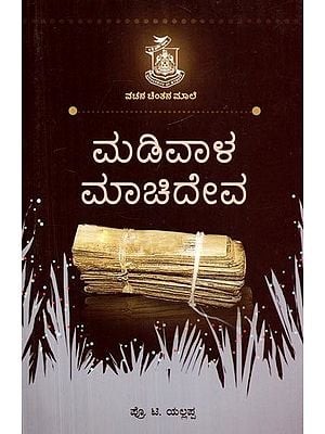 ಮಡಿವಾಳ ಮಾಚಿದೇವ- Madiwala Machideva (Kannada)